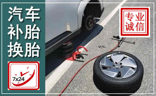 洪湖汽车换轮胎,附近上门换轮胎电话