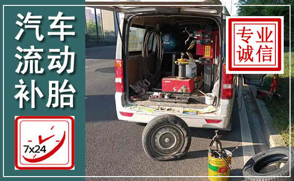 洪湖汽车流动补胎,附近补胎电话