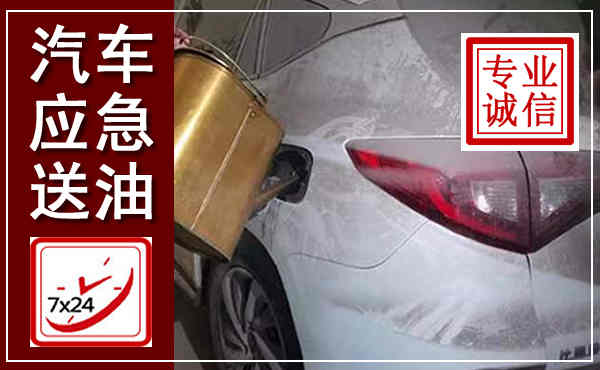 洪湖汽车送油救援,附近上门送油电话