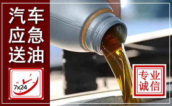 洪湖汽车送燃油救援,附近上门送燃油电话