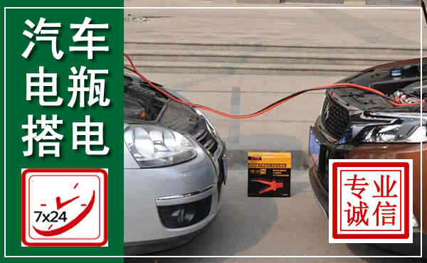 洪湖汽车搭电,附近电瓶搭电救援电话