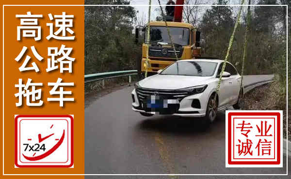 洪湖高速公路拖车,附近高速公路拖车救援电话