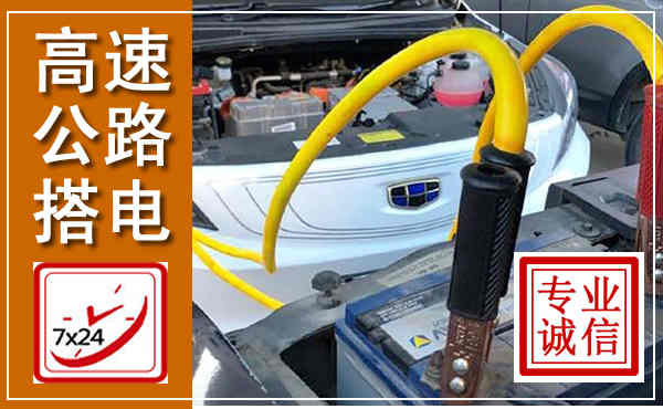 洪湖高速公路汽车搭电,中途电瓶维修电话