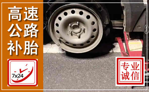 洪湖高速公路流动补胎,汽车换轮胎电话