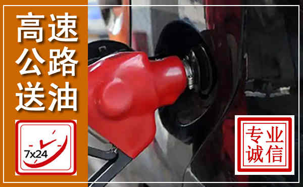 洪湖高速公路汽车送油,汽车救援送油电话